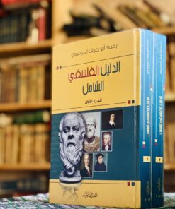 Alternative view of الدليل الفلسفي الشامل | رحيم أبو رغيف الموسوي