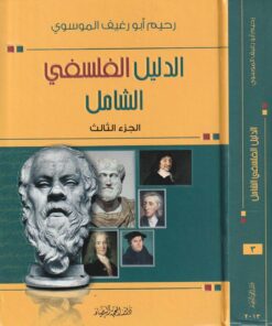 الدليل الفلسفي الشامل | رحيم أبو رغيف الموسوي