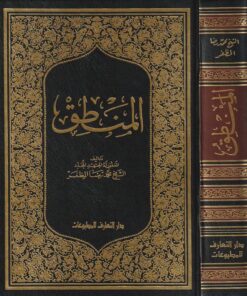 المنطق | محمد رضا المظفر