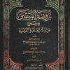 روضة المتقين في شرح من لا يحضره الفقيه | الشيخ الصدوق | محمد تقي بن ملا مقصود المجلسي
