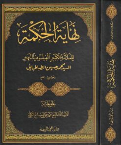 نهاية الحكمة مع تعليق محمد تقي المصباح اليزدي | محمد حسين الطباطبائي