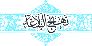 مكتبة نهج البلاغة