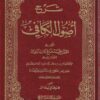 شرح أصول الكافي للمولى محمد صالح المازندراني مع التعليقات القيمة للميرزا ابو الحسن الشعراني | 12 مجلد