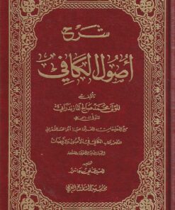 شرح أصول الكافي للمولى محمد صالح المازندراني مع التعليقات القيمة للميرزا ابو الحسن الشعراني | 12 مجلد