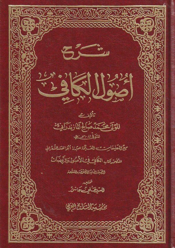 شرح أصول الكافي - محمد صالح المازندراني - موسسة التاريخ العربي - الشيعة 1