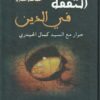 التفقه في الدين | السيد كمال الحيدري