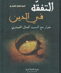 التفقه في الدين | السيد كمال الحيدري