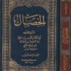 الخصال للشيخ الصدوق