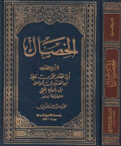 الخصال للشيخ الصدوق