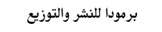 برمودا للنشر والتوزيع | بيروت