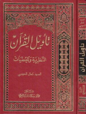 القران وعلومه