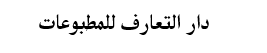 دار التعارف للمطبوعات | بيروت