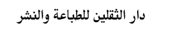 دار الثقلين | بيروت