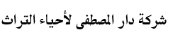 شركة دار المصطفى لأحياء التراث | إيران