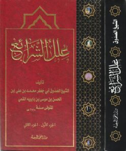 علل الشرائع للشيخ الصدوق