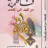 فآطمة من المهد الى اللحد | السيد محمد كاظم القزويني