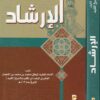 الإرشاد للشيخ المفيد