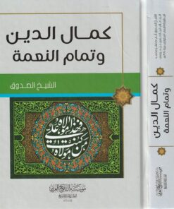 كمال الدين وتمام النعمة | الشيخ الصدوق
