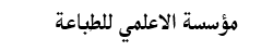 مؤسسة الأعلمي | بيروت