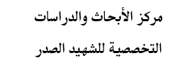 مركز الأبحاث والدراسات التخصصية للشهيد الصدر | إيران