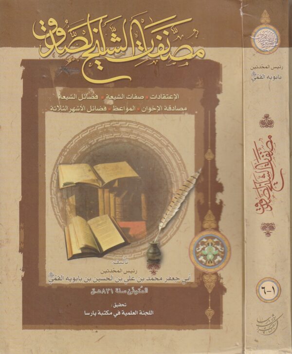 مصنفات الشيخ الصدوق - ابن بابويه القمي الشيخ الصدوق - الاعتقادات - صفات الشيعة - فضائل الشيعة 1