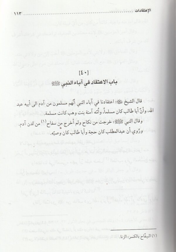 مصنفات الشيخ الصدوق - ابن بابويه القمي الشيخ الصدوق - الاعتقادات - صفات الشيعة - فضائل الشيعة 2