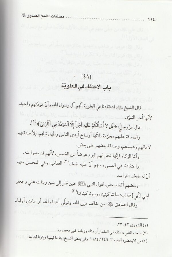 مصنفات الشيخ الصدوق - ابن بابويه القمي الشيخ الصدوق - الاعتقادات - صفات الشيعة - فضائل الشيعة 3