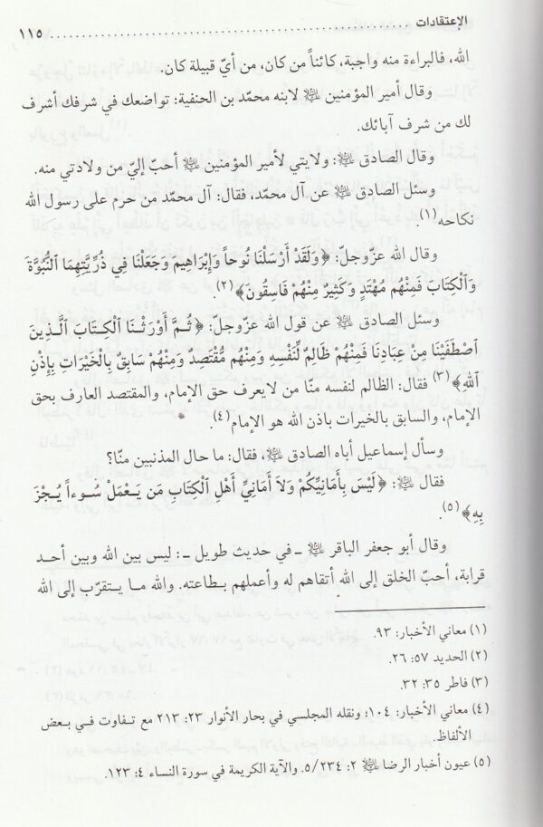 مصنفات الشيخ الصدوق - ابن بابويه القمي الشيخ الصدوق - الاعتقادات - صفات الشيعة - فضائل الشيعة 4