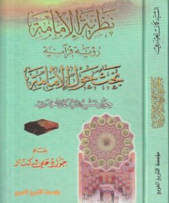 نظرية الامامة رؤية قرانية بحث حول الامامة : حوار مع السيد كمال الحيدري | جواد علي كسار