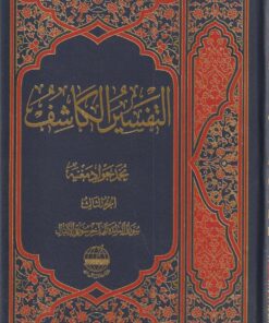 التفسير الكاشف | محمد جواد مغنيه | طبعة دار الكتاب الاسلامي