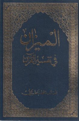 الميزان في تفسير القرآن | العلامة الطباطبائي | طبعة موسسة احياء الكتب الاسلامية | 10 مجلدات