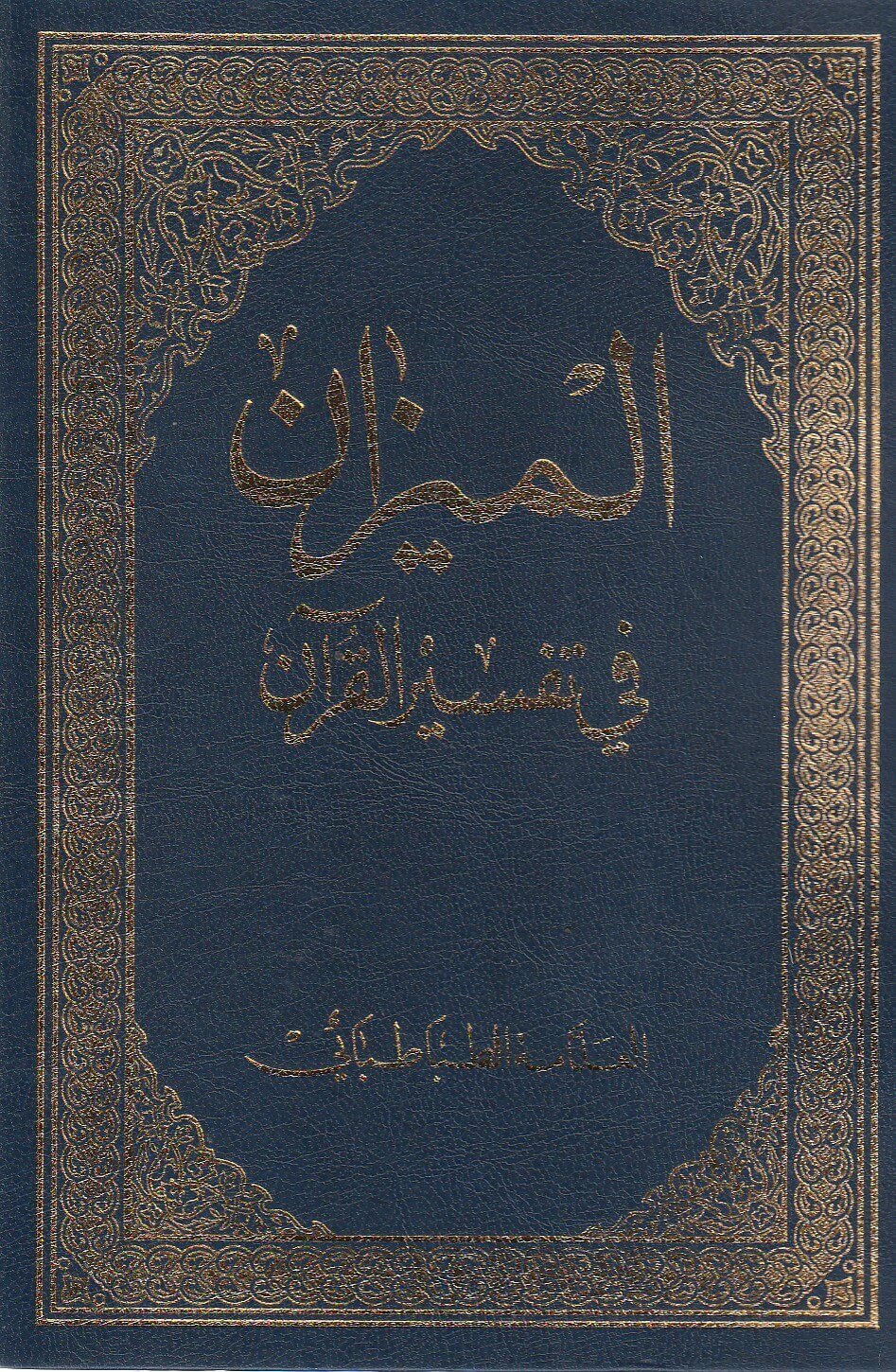 الميزان في تفسير القرآن | العلامة الطباطبائي | طبعة موسسة احياء الكتب الاسلامية | 10 مجلدات