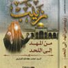 زينب من المهد الى اللحد | السيد محمد كاظم القزويني