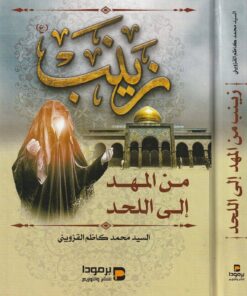 زينب من المهد الى اللحد | السيد محمد كاظم القزويني