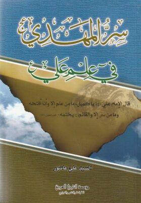سر المهدي عجل الله فرجه في علم علي عليه السلام للسيد علي عاشور