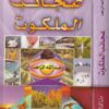 عجائب الملكوت | عبد الله الزاهد