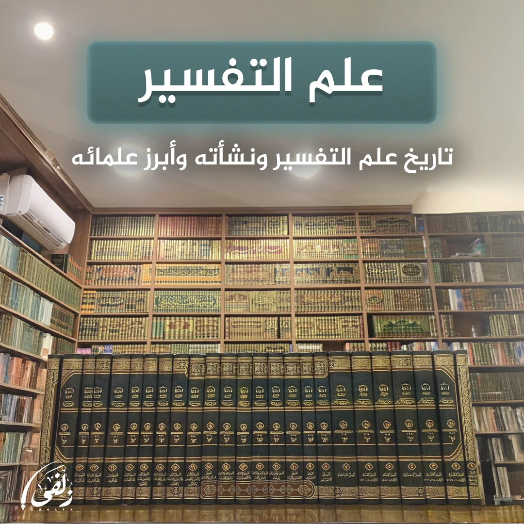 دراسات في علم التفسير