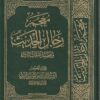 معجم رجال الحديث وتفصيل طبقات الرواة | السيد ابو قاسم الوسوي الخوئي | طبعة دار احياء التراث | 24 مجلد
