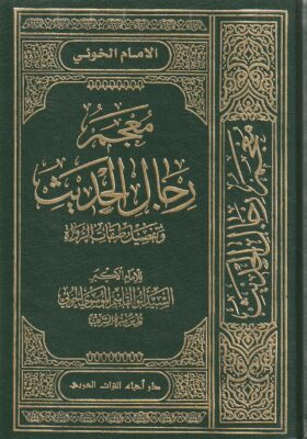 معجم رجال الحديث وتفصيل طبقات الرواة | السيد ابو قاسم الوسوي الخوئي | طبعة دار احياء التراث | 24 مجلد
