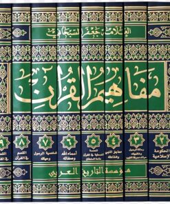 Alternative view of مفاهيم القرآن | جعفر السبحاني | 10 مجلد