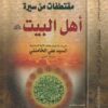 مقتطفات من سيرة أهل البيت | السيد علي الخامنئي | السيد علي عاشور