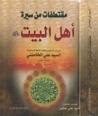مقتطفات من سيرة أهل البيت | السيد علي الخامنئي | السيد علي عاشور