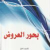 بحور العروض لـ محمد صادق محمد الكرباسي