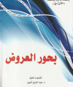 بحور العروض لـ محمد صادق محمد الكرباسي