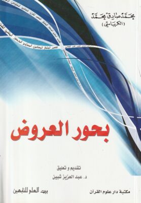بحور العروض لـ محمد صادق محمد الكرباسي