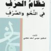 نظام الحروف في النحو والصرف لـ موسى اسعد عجمي