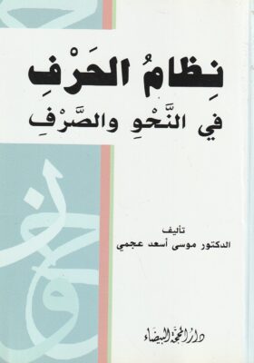 نظام الحروف في النحو والصرف لـ موسى اسعد عجمي